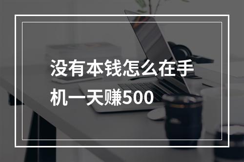 没有本钱怎么在手机一天赚500