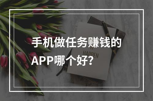 手机做任务赚钱的APP哪个好？