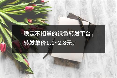 稳定不扣量的绿色转发平台，转发单价1.1~2.8元。