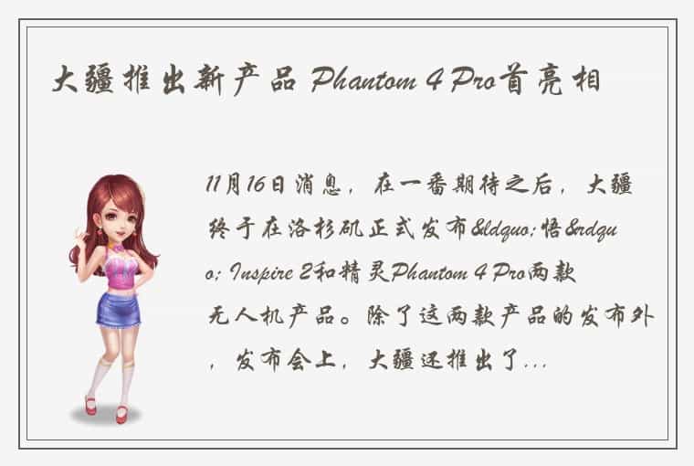 大疆推出新产品 Phantom 4 Pro首亮相