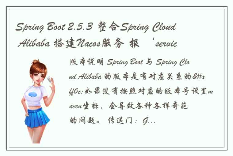 Spring Boot 2.5.3 整合Spring Cloud Alibaba 搭建Nacos服务 报 ‘serviceName‘ is illegal, s