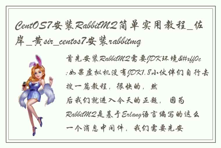 CentOS7安装RabbitMQ简单实用教程_佐岸_黄sir_centos7安装rabbitmq