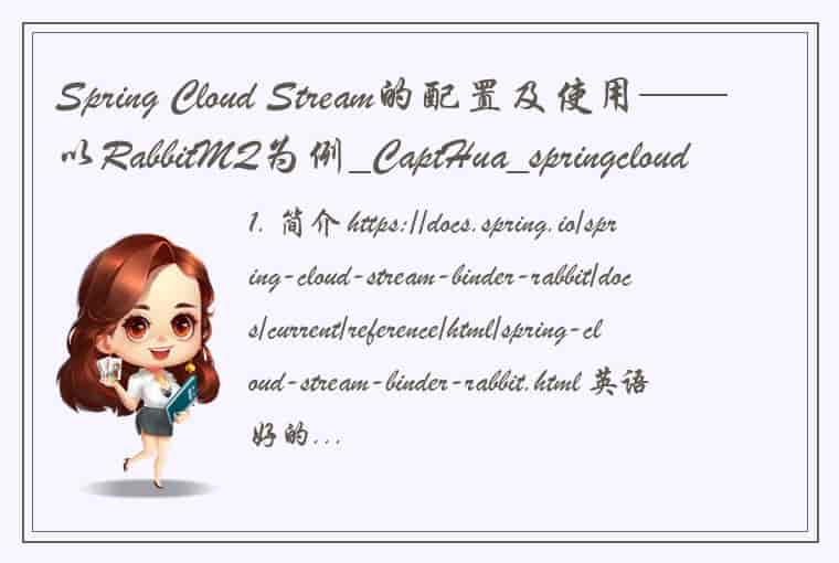 Spring Cloud Stream的配置及使用——以RabbitMQ为例_CaptHua_springcloud stream配置