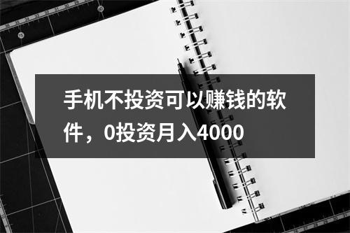 手机不投资可以赚钱的软件，0投资月入4000