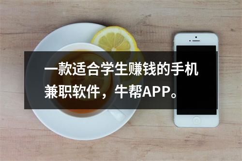 一款适合学生赚钱的手机兼职软件，牛帮APP。