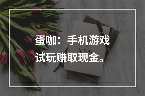 蛋咖：手机游戏试玩赚取现金。