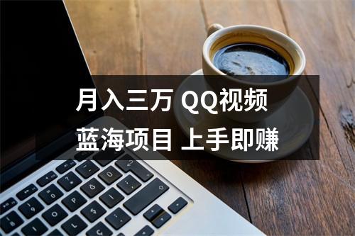 月入三万 QQ视频蓝海项目 上手即赚