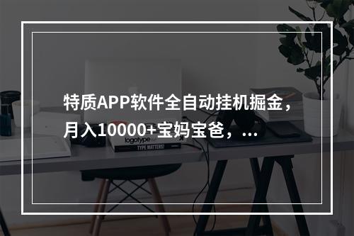 特质APP软件全自动挂机掘金，月入10000+宝妈宝爸，学生党必做项目