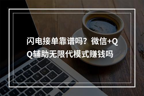 闪电接单靠谱吗？微信+QQ辅助无限代模式赚钱吗