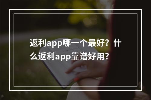 返利app哪一个最好？什么返利app靠谱好用？