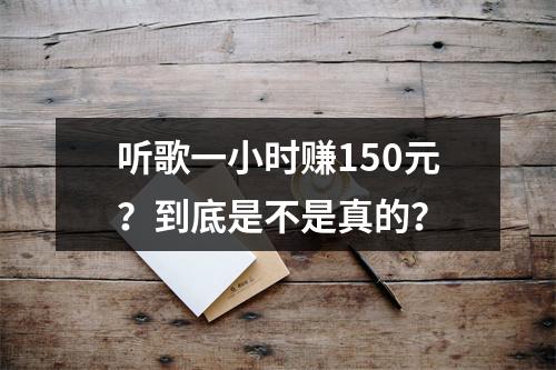 听歌一小时赚150元？到底是不是真的？