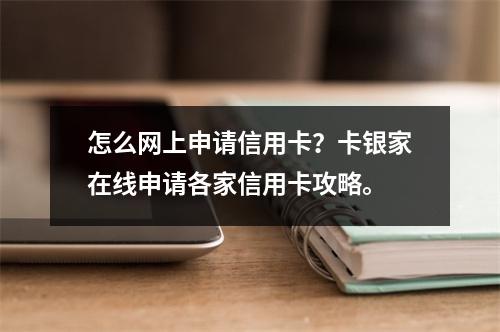 怎么网上申请信用卡？卡银家在线申请各家信用卡攻略。