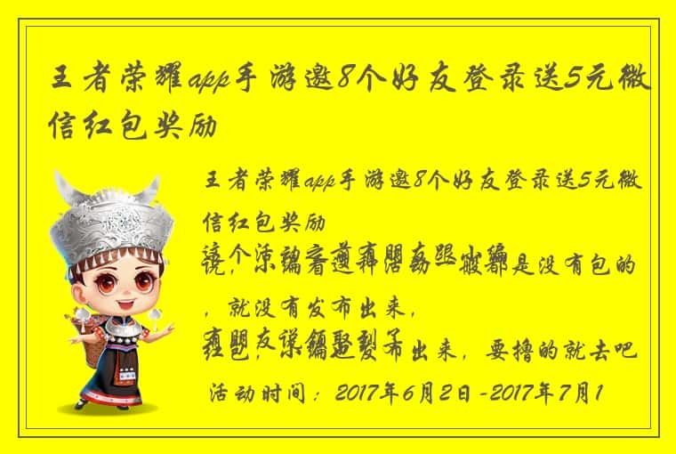 王者荣耀app手游邀8个好友登录送5元微信红包奖励