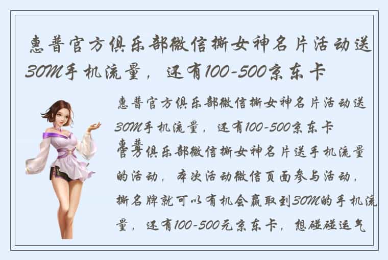 惠普官方俱乐部微信撕女神名片活动送30M手机流量，还有100-500京东卡