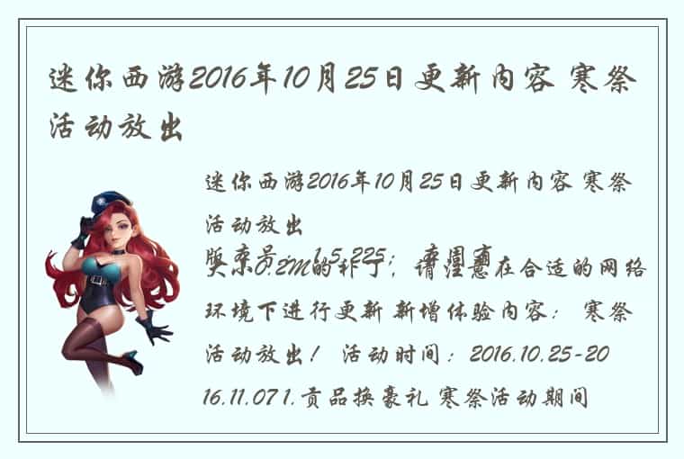 迷你西游2016年10月25日更新内容 寒祭活动放出