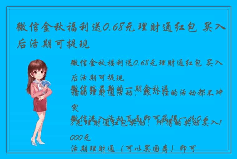 微信金秋福利送0.68元理财通红包 买入后活期可提现