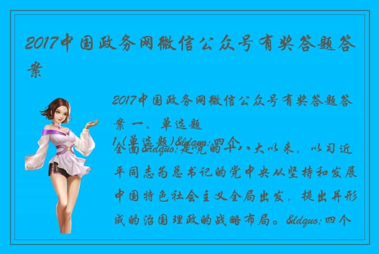 2017中国政务网微信公众号有奖答题答案
