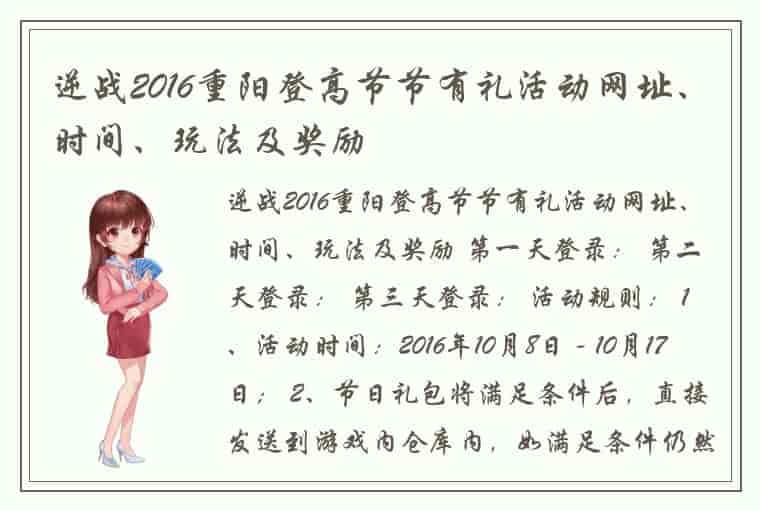 逆战2016重阳登高节节有礼活动网址、时间、玩法及奖励