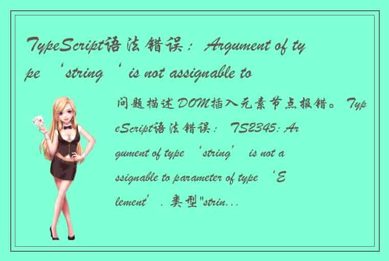 TypeScript语法错误：Argument of type ‘string‘ is not assignable to parameter of type 