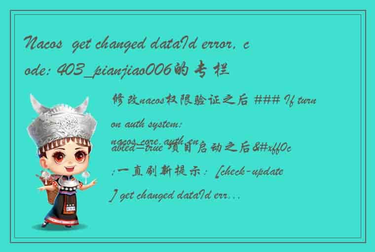 Nacos  get changed dataId error, code: 403_pianjiao006的专栏