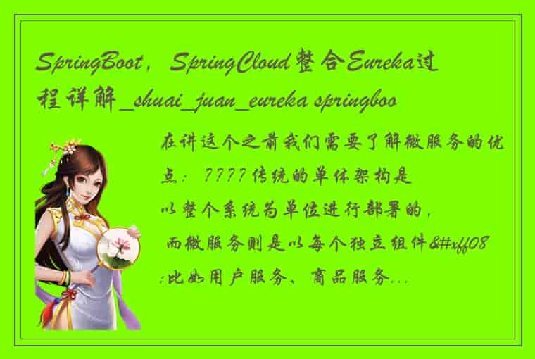 SpringBoot，SpringCloud整合Eureka过程详解_shuai_juan_eureka springboot