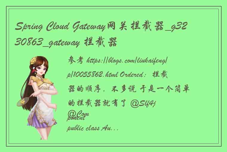 Spring Cloud Gateway网关拦截器_g3230863_gateway 拦截器