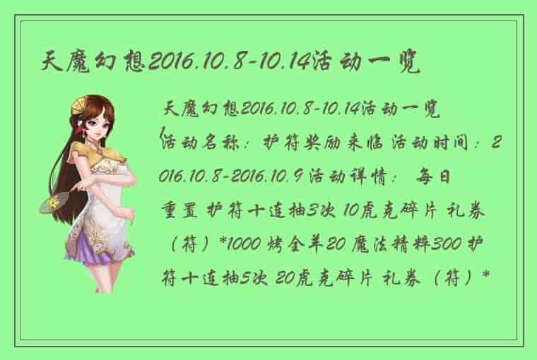 天魔幻想2016.10.8-10.14活动一览