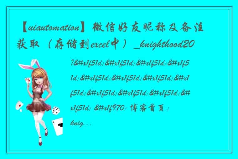 【uiautomation】微信好友昵称及备注获取（存储到excel中）_knighthood2001_python uiautomation 微信