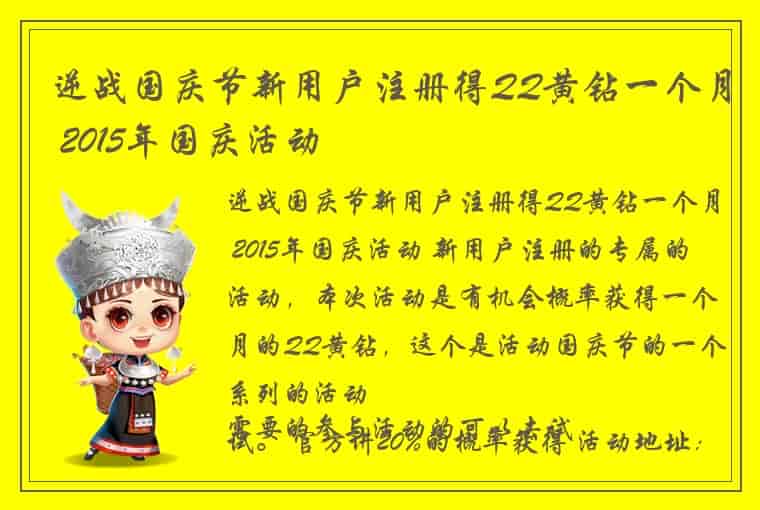 逆战国庆节新用户注册得QQ黄钻一个月 2015年国庆活动