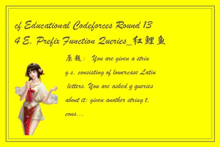 cf Educational Codeforces Round 134 E. Prefix Function Queries_红鲤鱼遇绿鲤鱼