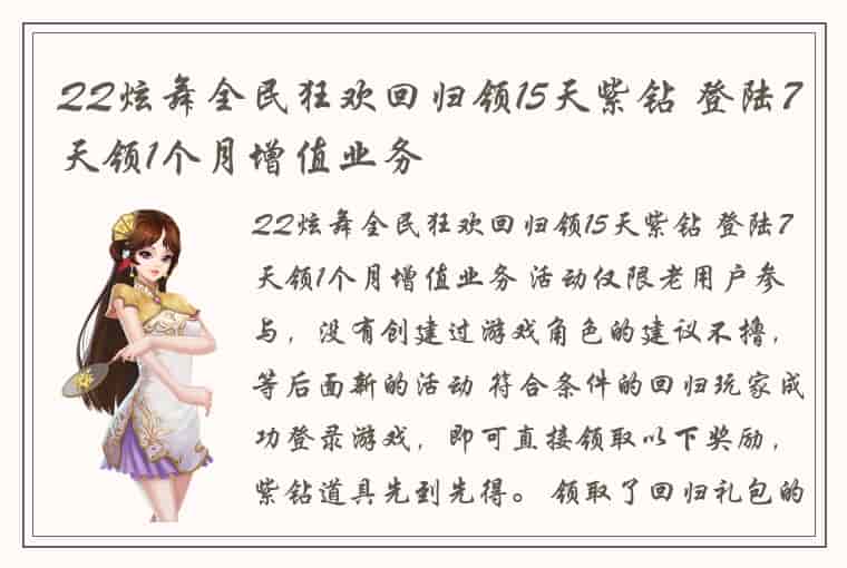 QQ炫舞全民狂欢回归领15天紫钻 登陆7天领1个月增值业务