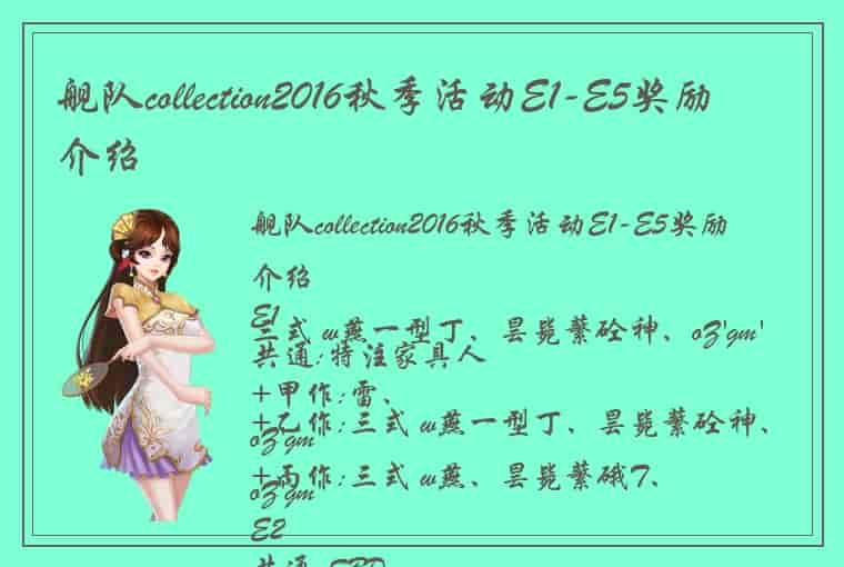 舰队collection2016秋季活动E1-E5奖励介绍