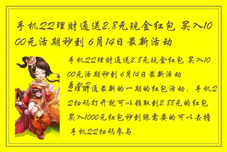 手机QQ理财通送2.8元现金红包 买入1000元活期秒到 6月14日最新活动