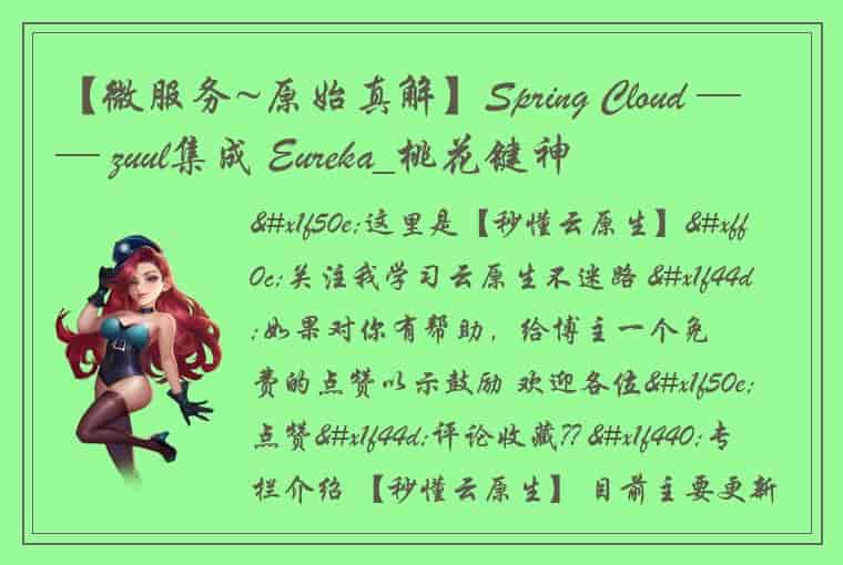 【微服务~原始真解】Spring Cloud —— zuul集成 Eureka_桃花键神