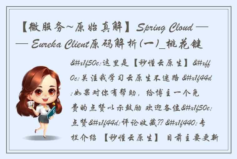 【微服务~原始真解】Spring Cloud —— Eureka Client原码解析(一)_桃花键神