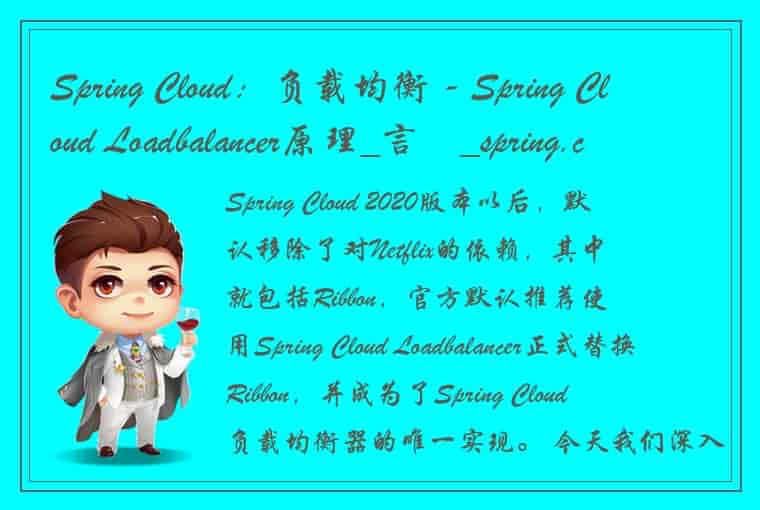 Spring Cloud：负载均衡 - Spring Cloud Loadbalancer原理_言尭_spring.cloud.loadbalancer