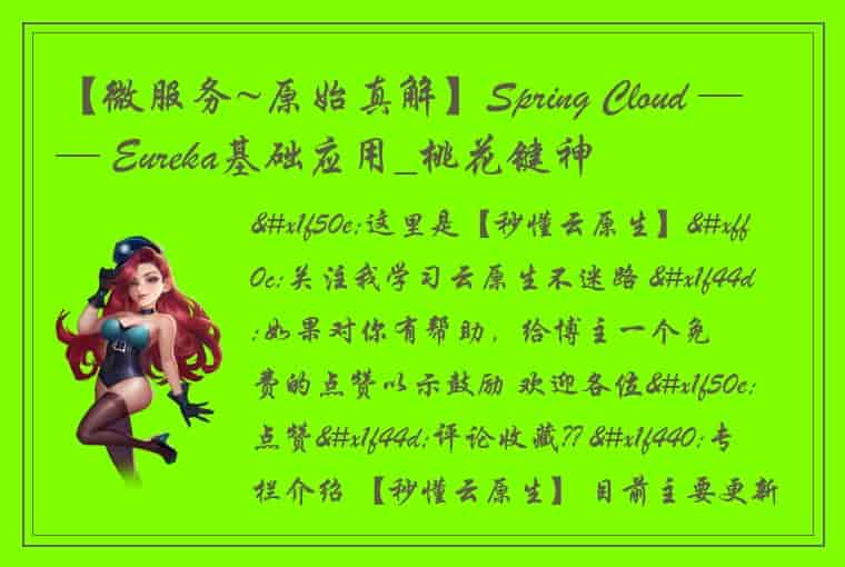 【微服务~原始真解】Spring Cloud —— Eureka基础应用_桃花键神