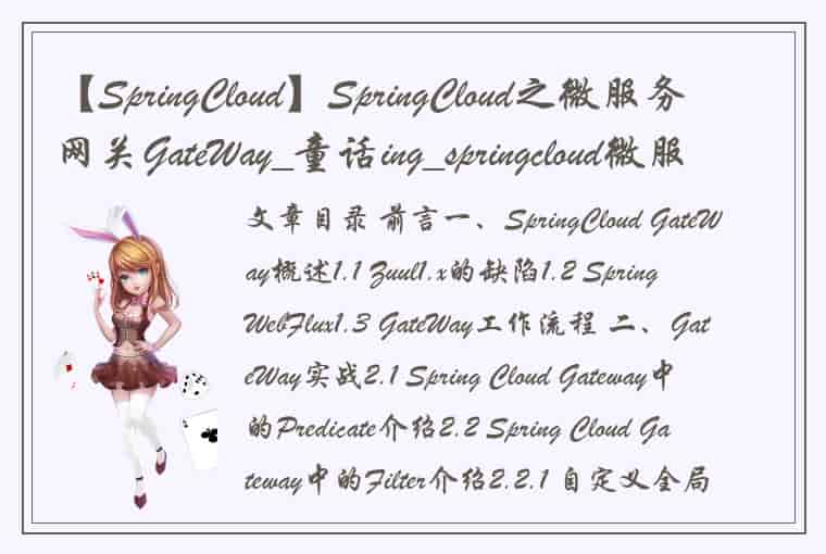 【SpringCloud】SpringCloud之微服务网关GateWay_童话ing_springcloud微服务网关
