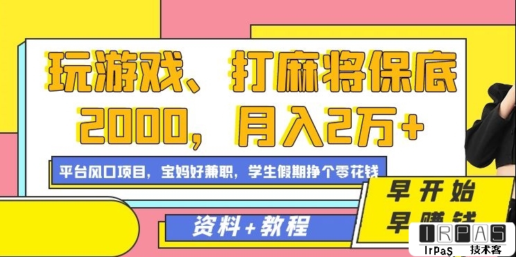 玩游戏、打麻将保底2000，月入2万 ，平台风口项目【揭秘】