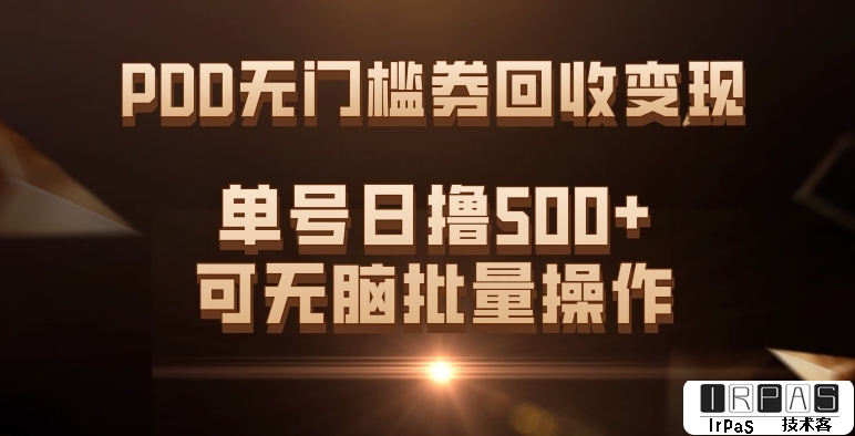 （7527期）PDD无门槛券回收变现，单号日撸500 ，可无脑批量操作