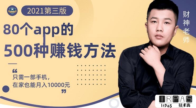 80个手机app的500种赚钱攻略，一部手机月入过万！【即学即赚】