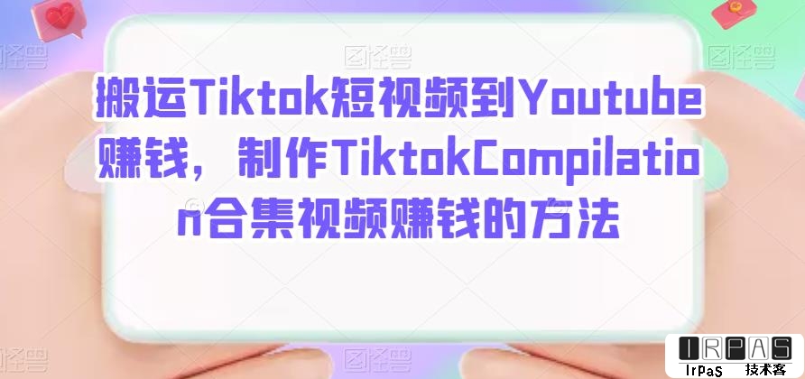 搬运Tiktok短视频到Youtube赚钱，制作Tiktok Compilation合集视频赚钱的方法