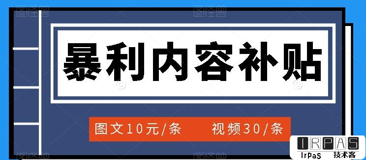 百家号暴利内容补贴项目，图文10元一条，视频30一条，新手小白日赚300 