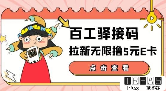 【高端精品】百工驿接码拉新无限撸5元E卡，轻松日入几百元【详细玩法教程】