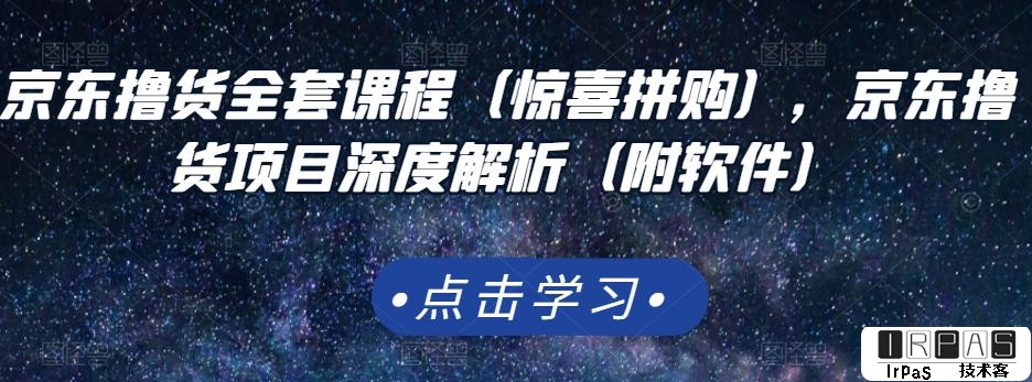 京东撸货全套课程（惊喜拼购），京东撸货项目深度解析（附软件）