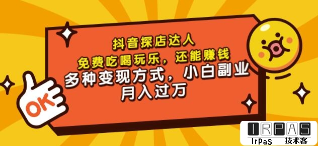 聚星团购达人课程，免费吃喝玩乐，还能赚钱，多种变现方式，小白副业月入过万