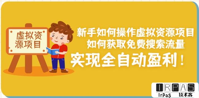 新手如何操作虚拟资源项目：如何获取免费搜索流量，实现全自动盈利！