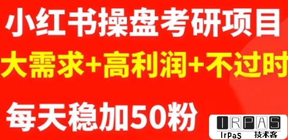 商梦网校-最新小红书操盘考研项目：大需求 高利润 不过时