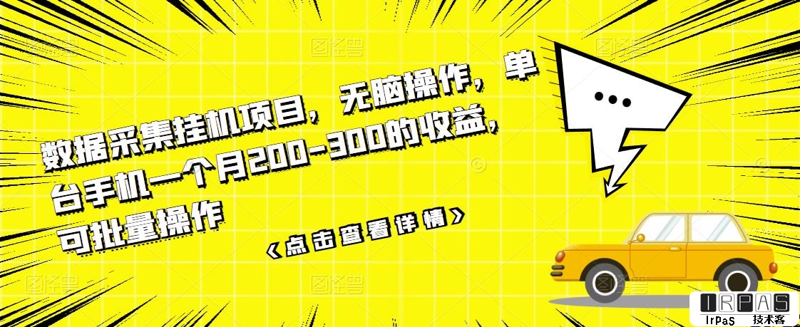 数据采集挂机项目，无脑操作，单台手机一个月200-300的收益，可批量操作