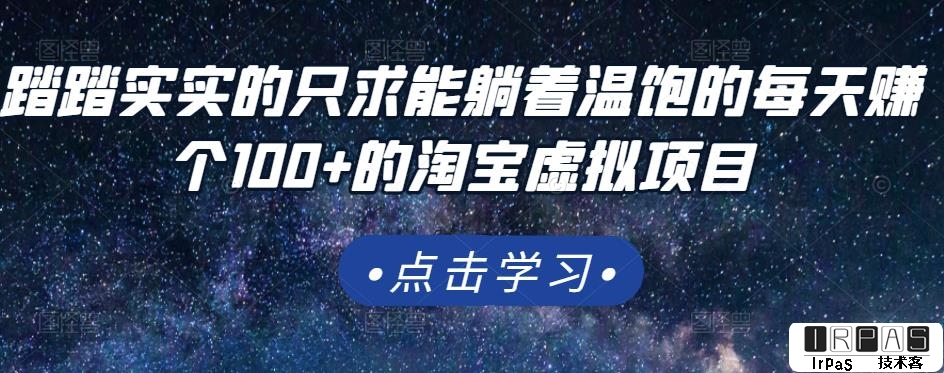 踏踏实实的只求能躺着温饱的每天赚个100 的淘宝虚拟项目，适合新手